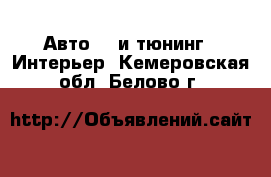 Авто GT и тюнинг - Интерьер. Кемеровская обл.,Белово г.